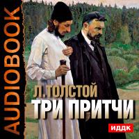 Три притчи