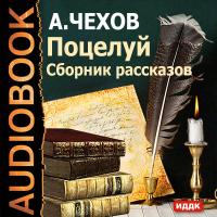 Поцелуй. Сборник рассказов