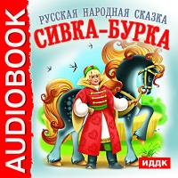 Сивка-бурка