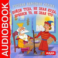 Пойди туда, не зная куда, принеси то, не зная что