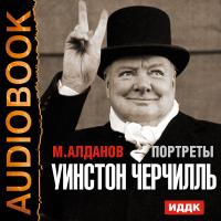 Портреты. Уинстон Черчилль