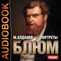 Портреты. Блюм