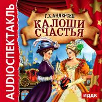 Калоши счастья