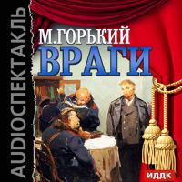 Враги