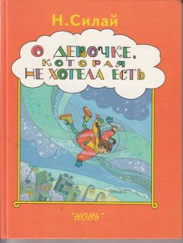 О девочке, которая не хотела есть