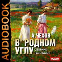 В родном углу. Сборник рассказов