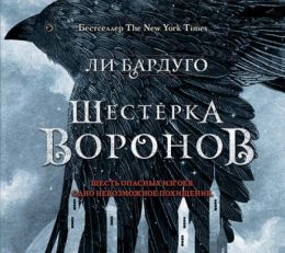 Шестерка воронов