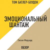 Эмоциональный шантаж. Сюзан Форуард (обзор)