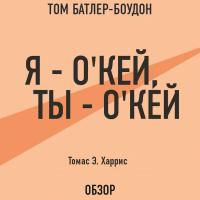 Я – о`кей, ты – о`кей. Томас Э. Харрис (обзор)
