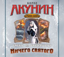 Ничего святого