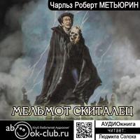 Мельмот Скиталец
