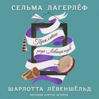 Шарлотта Левеншельд