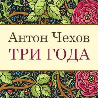 Три года