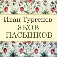 Яков Пасынков