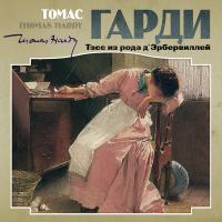Тэсс из рода д?Эрбервиллей