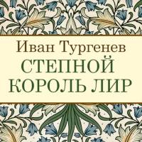 Степной король Лир