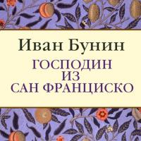 Господин из Сан-Франциско