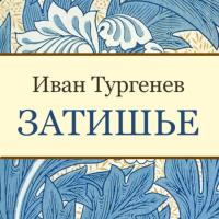 Затишье