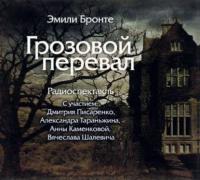 "Грозовой перевал" (спектакль)