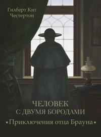 Человек с двумя бородами  (спектакль)