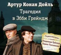 Трагедия в Эбби Грейндж ( спектакль )