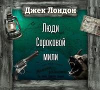 Люди сороковой мили ( спектакль  )