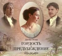 Гордость и предубеждение ( спектакль )