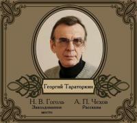 Избранные рассказы в исполнении Георгия Тараторкина