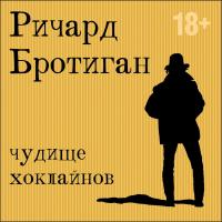 Чудище Хоклайнов