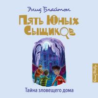 Тайна зловещего дома_6