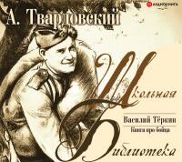 Василий Теркин. Книга про бойца