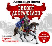 Виконт де Бражелон. Том I. Часть первая