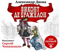 Виконт де Бражелон. Том I. Часть вторая