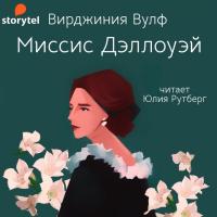 Миссис Дэллоуэй
