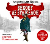 Виконт де Бражелон. Том I. Часть третья