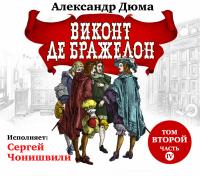 Виконт де Бражелон. Том II. Часть четвертая