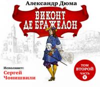 Виконт де Бражелон. Том II. Часть пятая