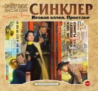 Ивовая аллея. Простаки