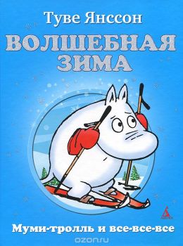 Волшебная зима