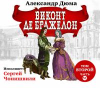 Виконт де Бражелон. Том II. Часть шестая