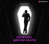 Слушайте, Доктор Браун