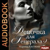 Девочка для Генерала. Книга 2