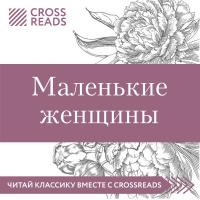 Обзор на книгу Луизы Мэй Олкотт "Маленькие женщины"