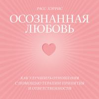 Осознанная любовь