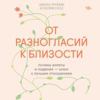 От разногласий к близости