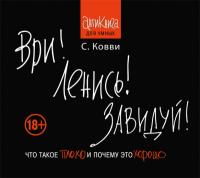 Ври! Ленись! Завидуй!