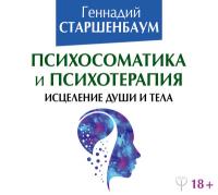 Психосоматика и психотерапия. Исцеление души и тела