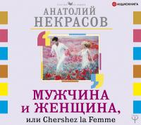Мужчина и Женщина, или Cherchez La Femme