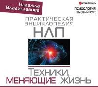 НЛП. Техники, меняющие жизнь