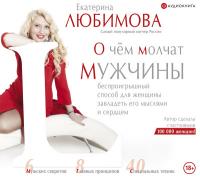 О чем молчат мужчины